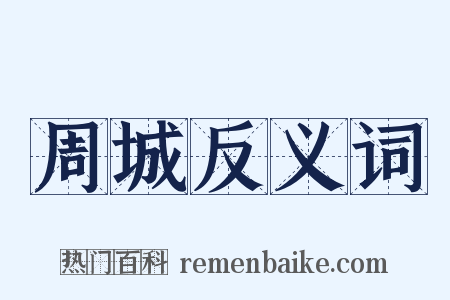 周城反义词是什么意思的图片